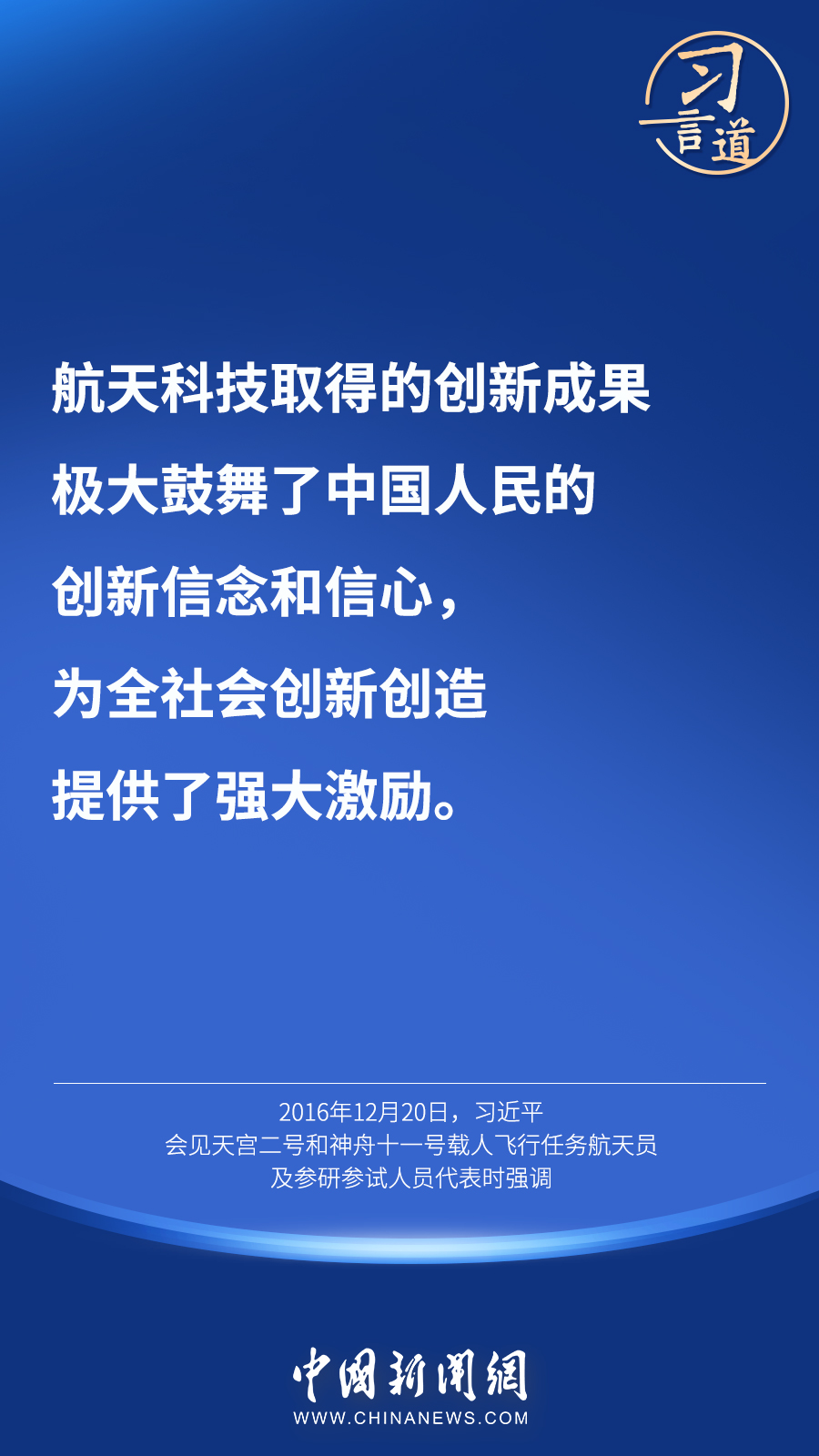 【英雄歸來(lái)】習(xí)言道｜“星空浩瀚無(wú)比，探索永無(wú)止境”