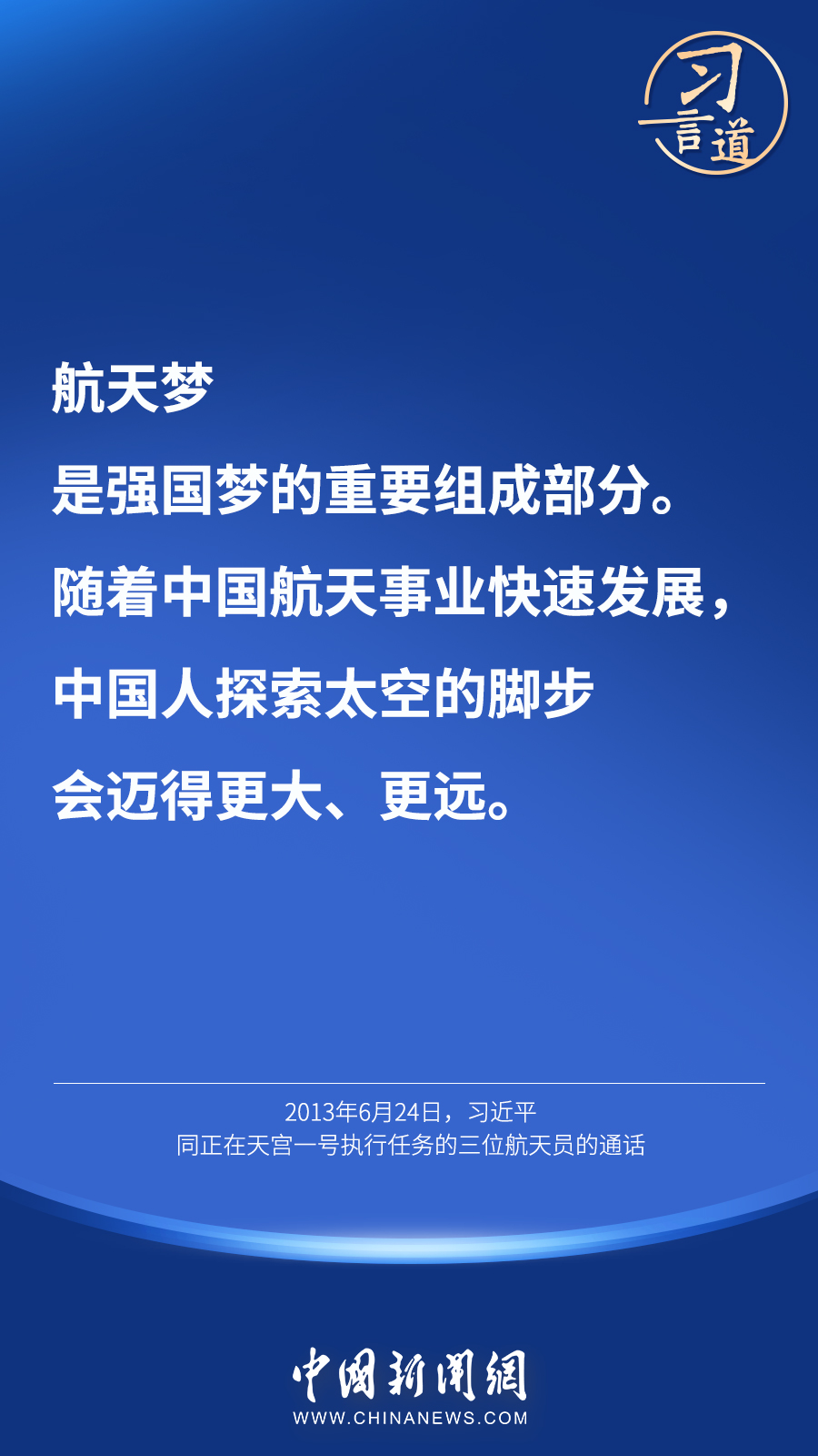【英雄歸來(lái)】習(xí)言道｜“星空浩瀚無(wú)比，探索永無(wú)止境”