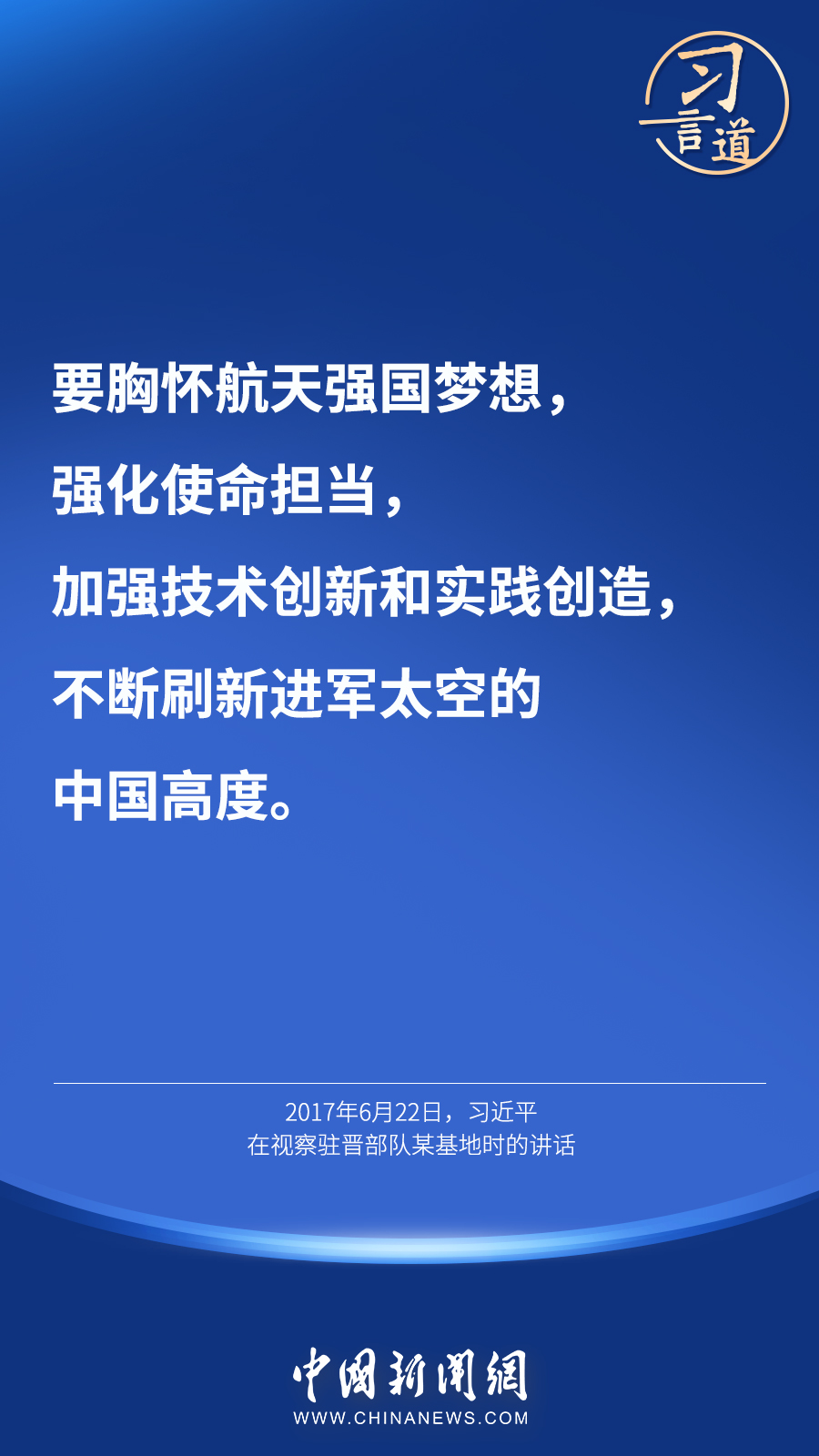 【英雄歸來(lái)】習(xí)言道｜“星空浩瀚無(wú)比，探索永無(wú)止境”