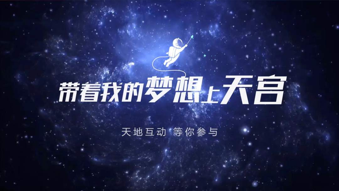 你有什么夢想，寫下來，我們送它上天宮