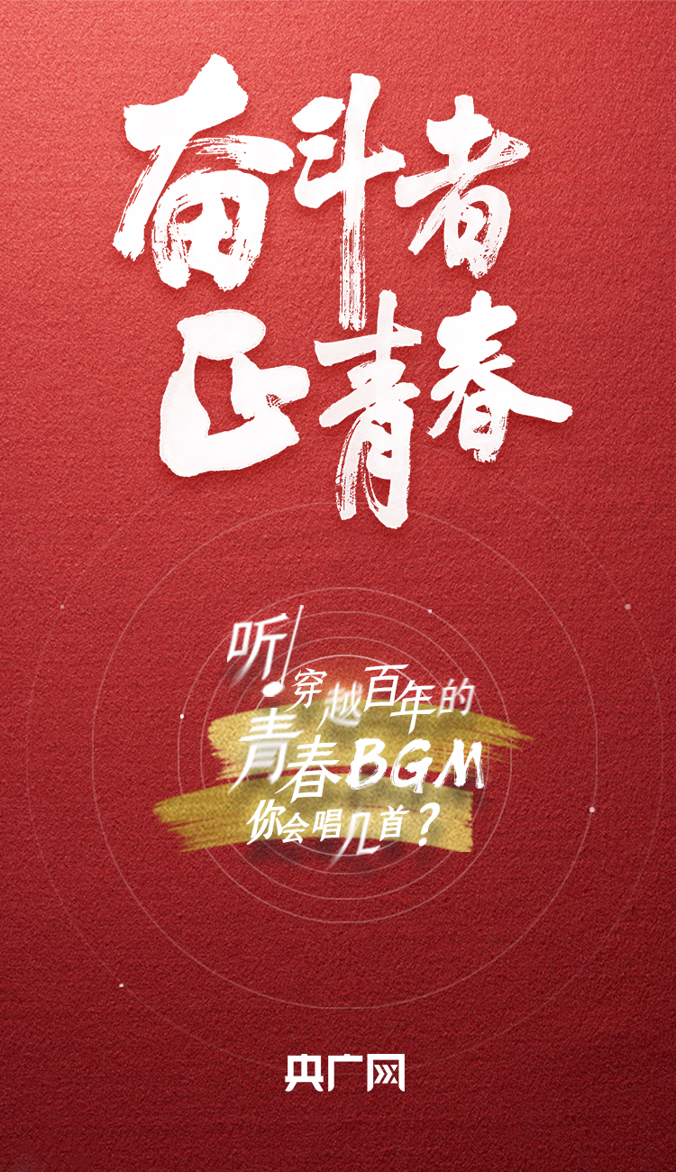 奮斗者·正青春丨聽，穿越百年的青春BGM你會(huì)唱幾首？