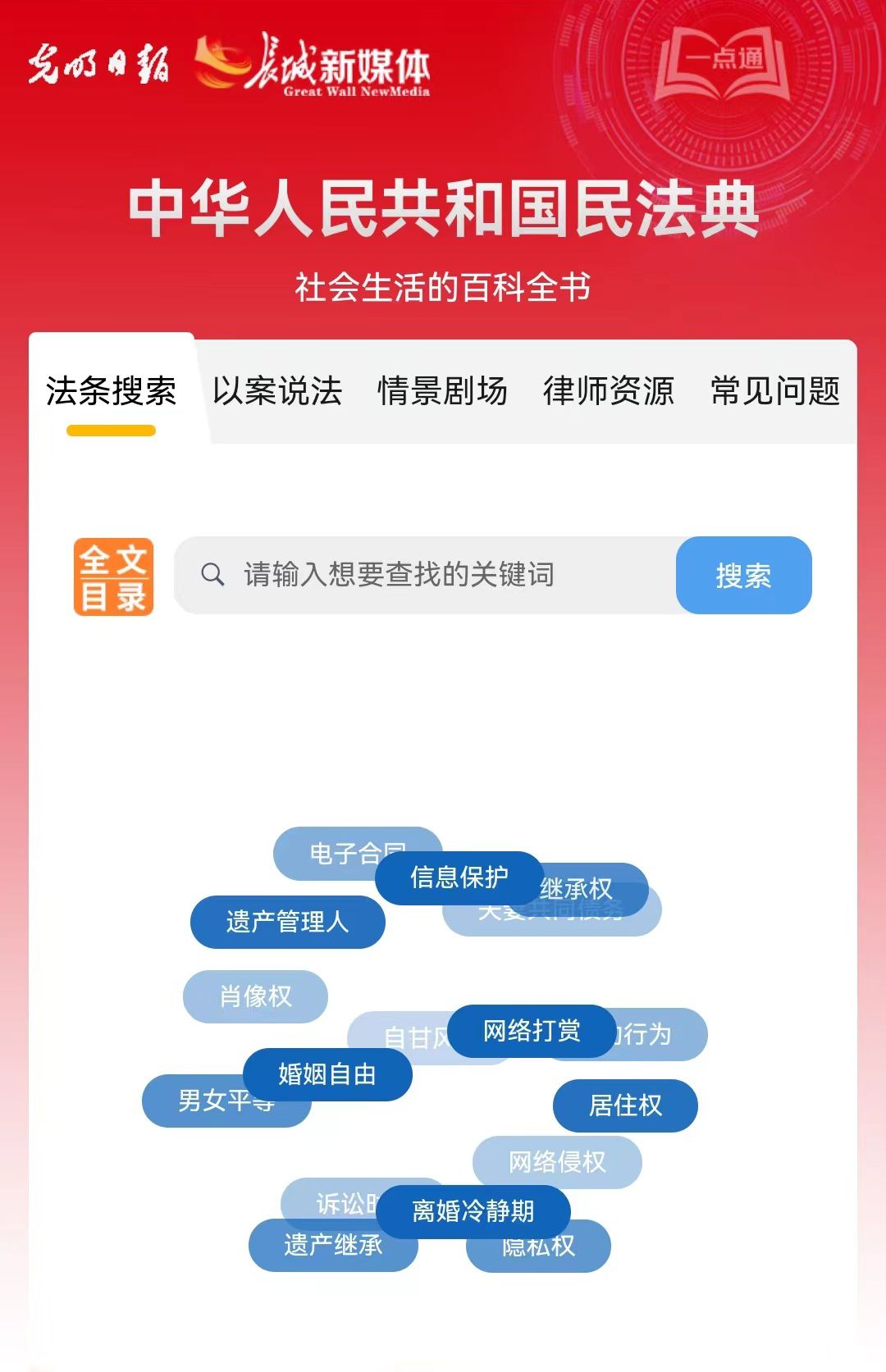 光明日?qǐng)?bào)、長(zhǎng)城新媒體聯(lián)合打造融媒作品《民法典應(yīng)用一點(diǎn)通》