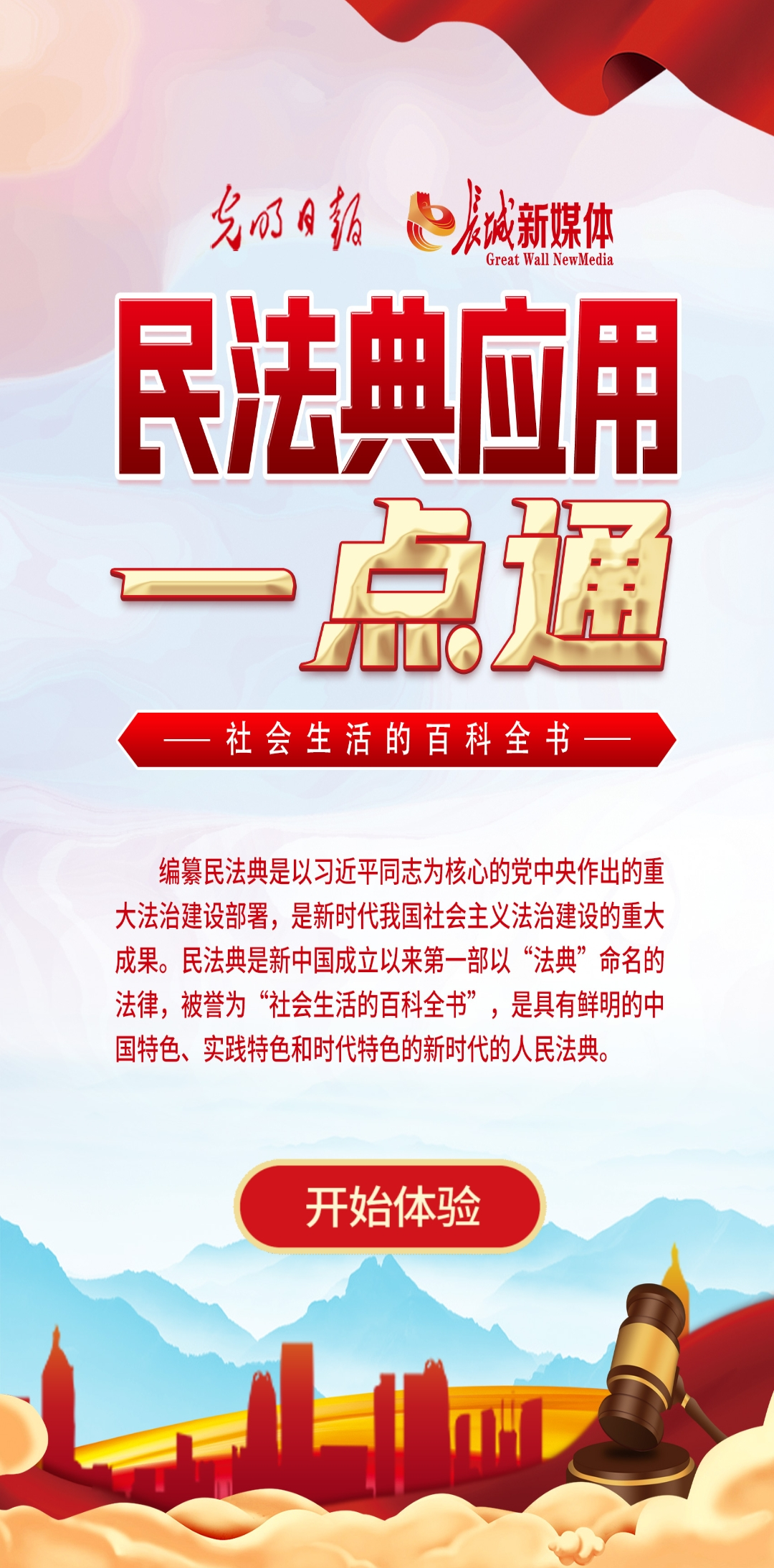 光明日?qǐng)?bào)、長(zhǎng)城新媒體聯(lián)合打造融媒作品《民法典應(yīng)用一點(diǎn)通》