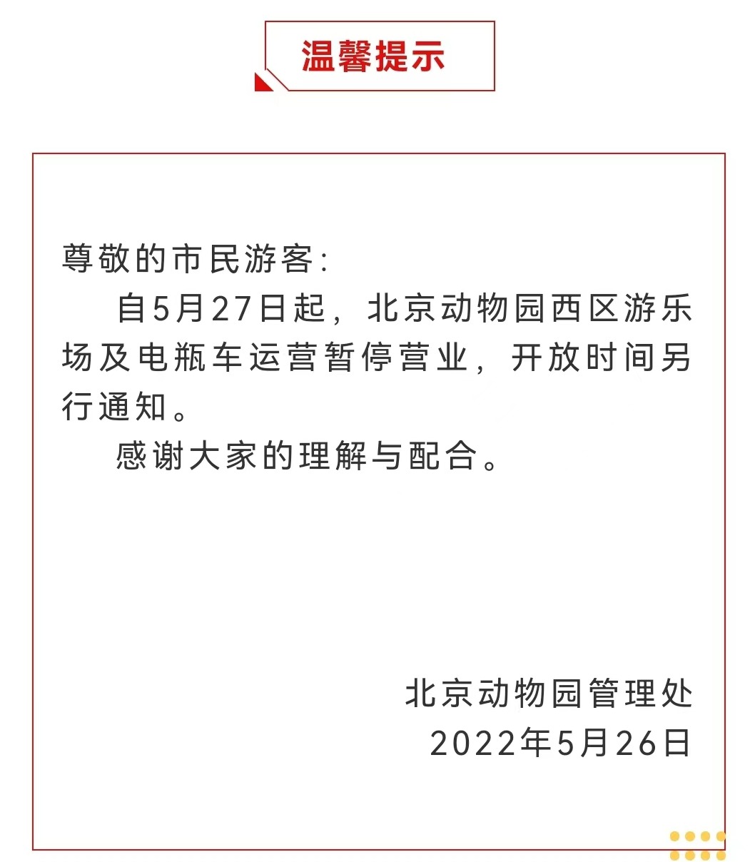 今起 北海、頤和園等公園游樂場與游船暫停營業(yè)