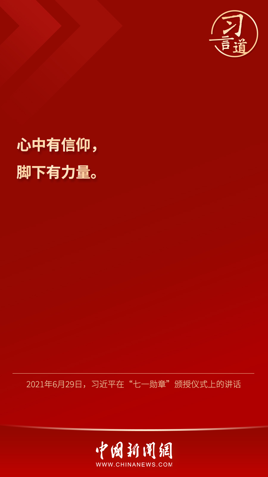 習言道｜“心中有信仰，腳下有力量”
