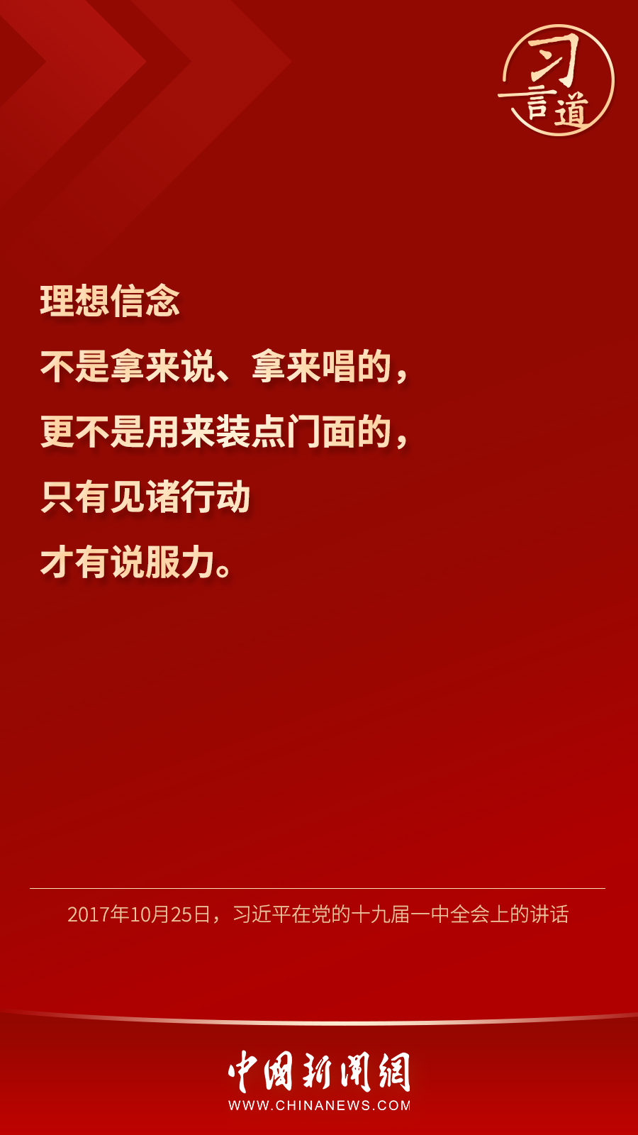 習言道｜“心中有信仰，腳下有力量”