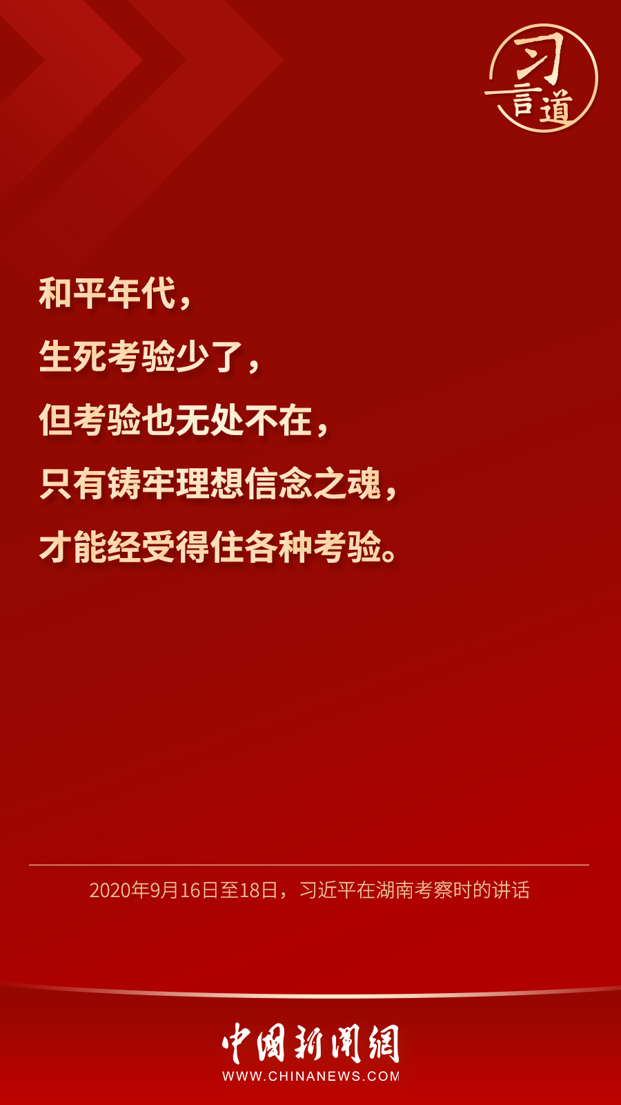 習言道｜“心中有信仰，腳下有力量”