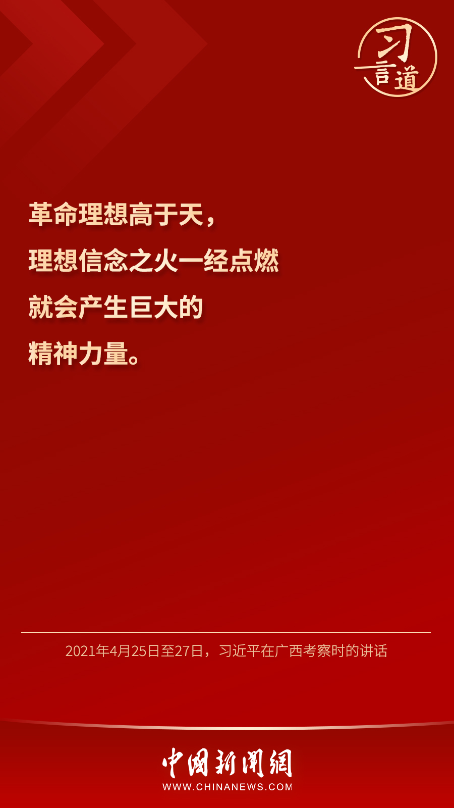 習言道｜“心中有信仰，腳下有力量”