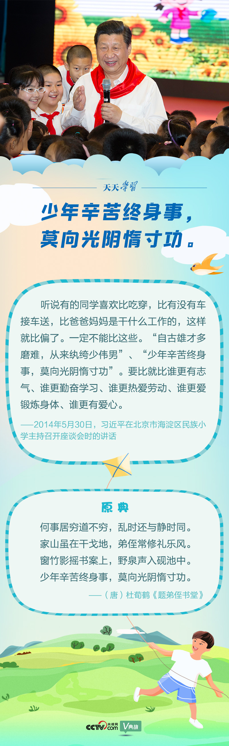 “典”亮新時(shí)代｜少年辛苦終身事，莫向光陰惰寸功