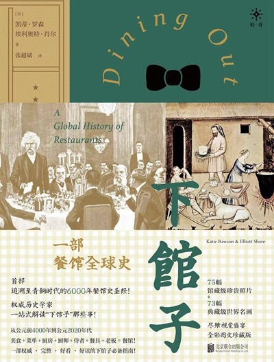 渴望下館子？來(lái)看看這部外出就餐史