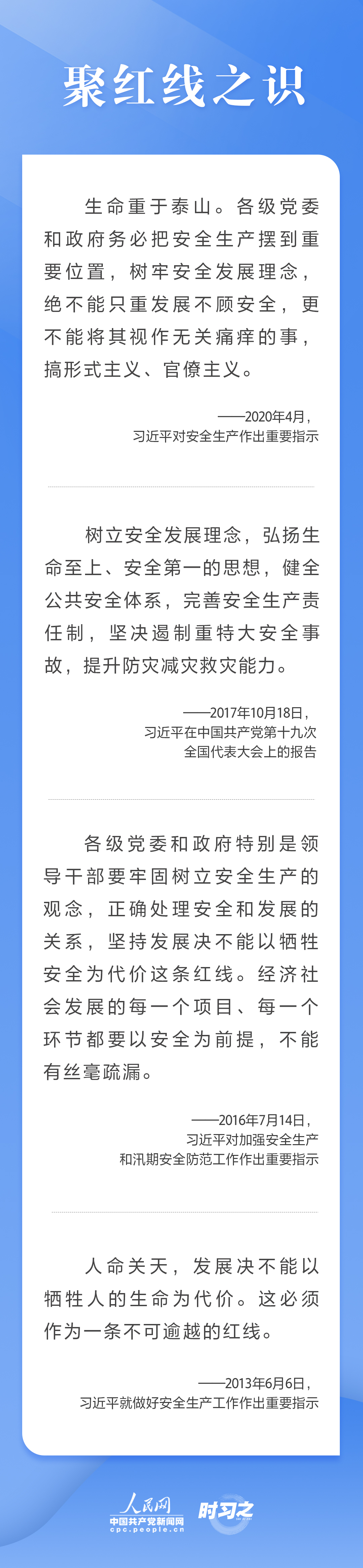 這條紅線不可逾越，習(xí)近平要求樹牢安全發(fā)展理念