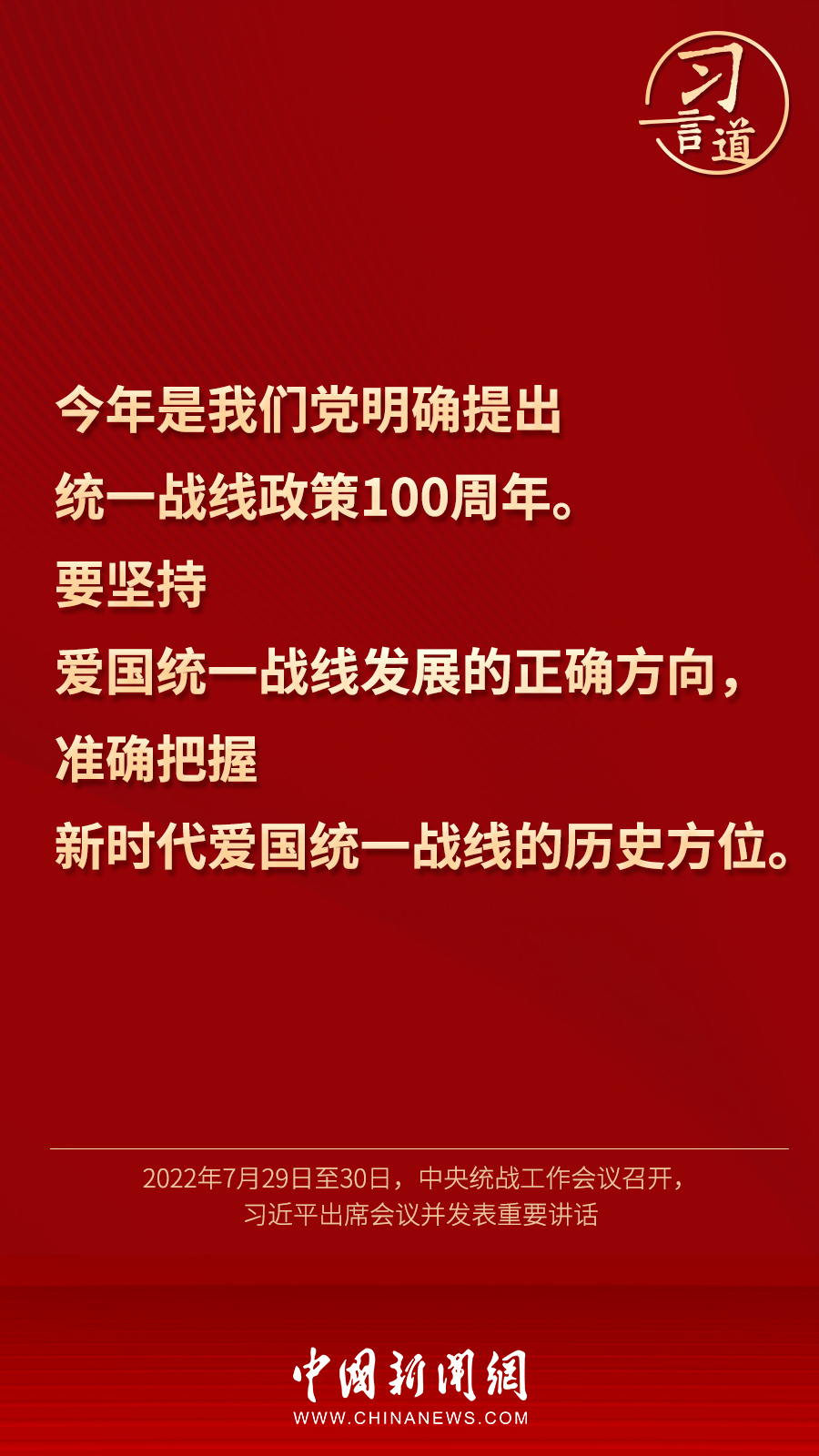習(xí)言道｜“統(tǒng)一戰(zhàn)線因團(tuán)結(jié)而生，靠團(tuán)結(jié)而興”