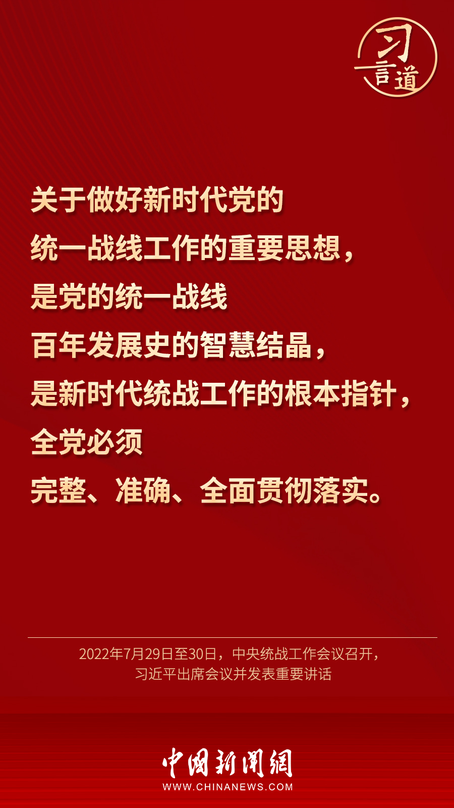 習(xí)言道｜“統(tǒng)一戰(zhàn)線因團(tuán)結(jié)而生，靠團(tuán)結(jié)而興”