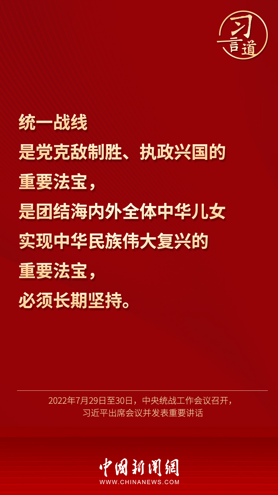 習(xí)言道｜“統(tǒng)一戰(zhàn)線因團(tuán)結(jié)而生，靠團(tuán)結(jié)而興”