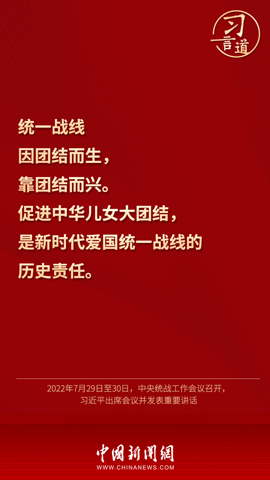 習(xí)言道｜“統(tǒng)一戰(zhàn)線因團(tuán)結(jié)而生，靠團(tuán)結(jié)而興”