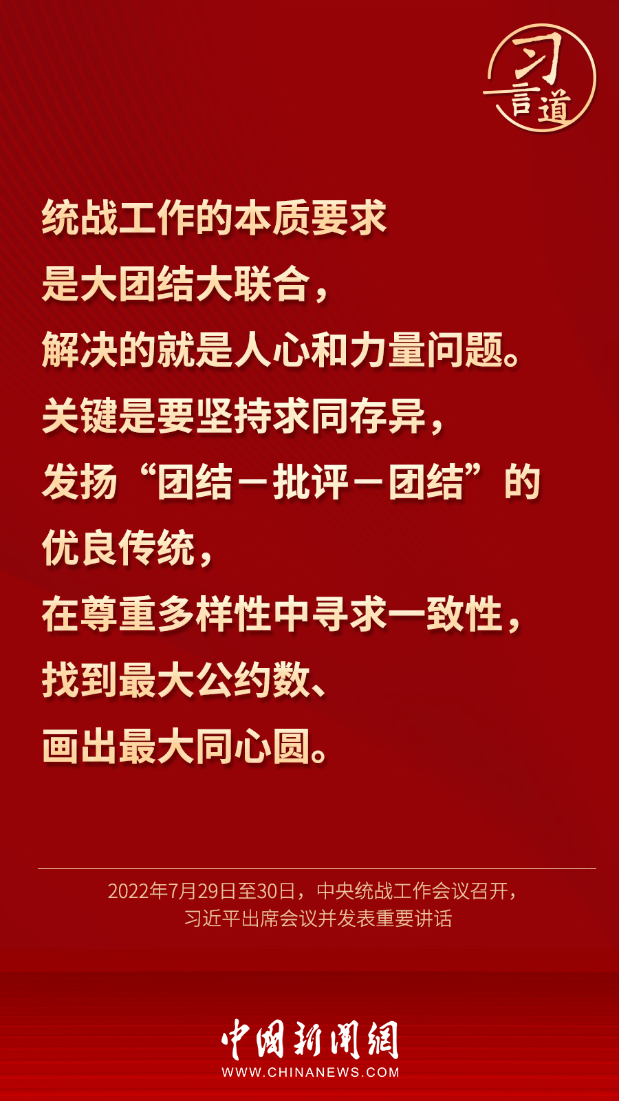 習(xí)言道｜“統(tǒng)一戰(zhàn)線因團(tuán)結(jié)而生，靠團(tuán)結(jié)而興”