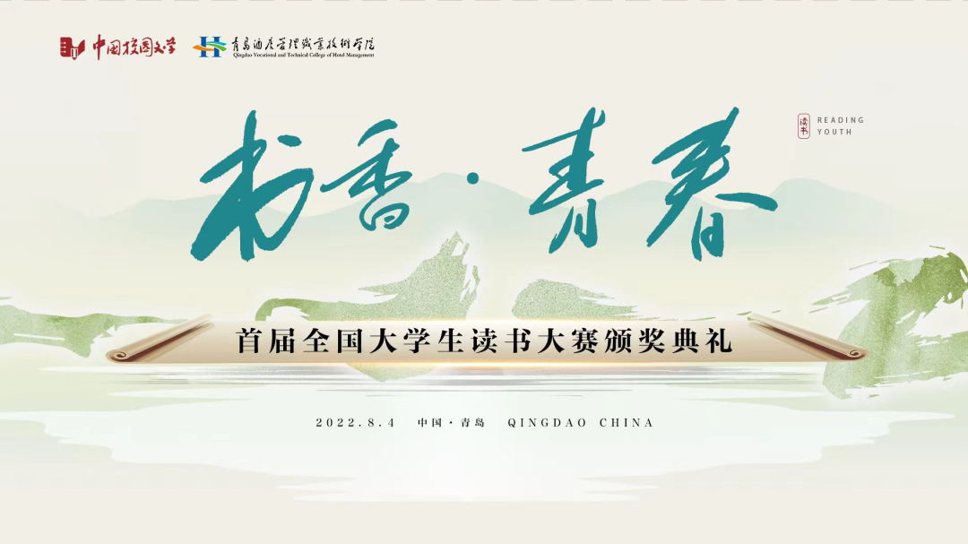 書香為伴，青春綻放——首屆全國大學(xué)生讀書大賽在青島頒獎(jiǎng)