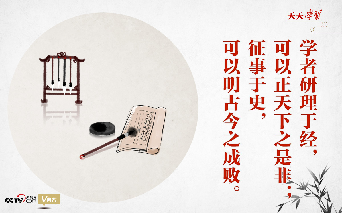 “典”亮新時代｜研理于經(jīng)正是非，征事于史明成敗