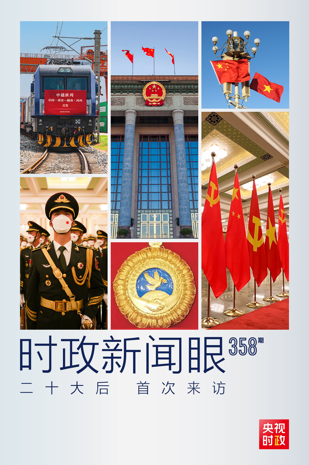 時(shí)政新聞眼丨黨的二十大之后會(huì)見首位外國(guó)領(lǐng)導(dǎo)人，習(xí)近平重點(diǎn)談了什么？