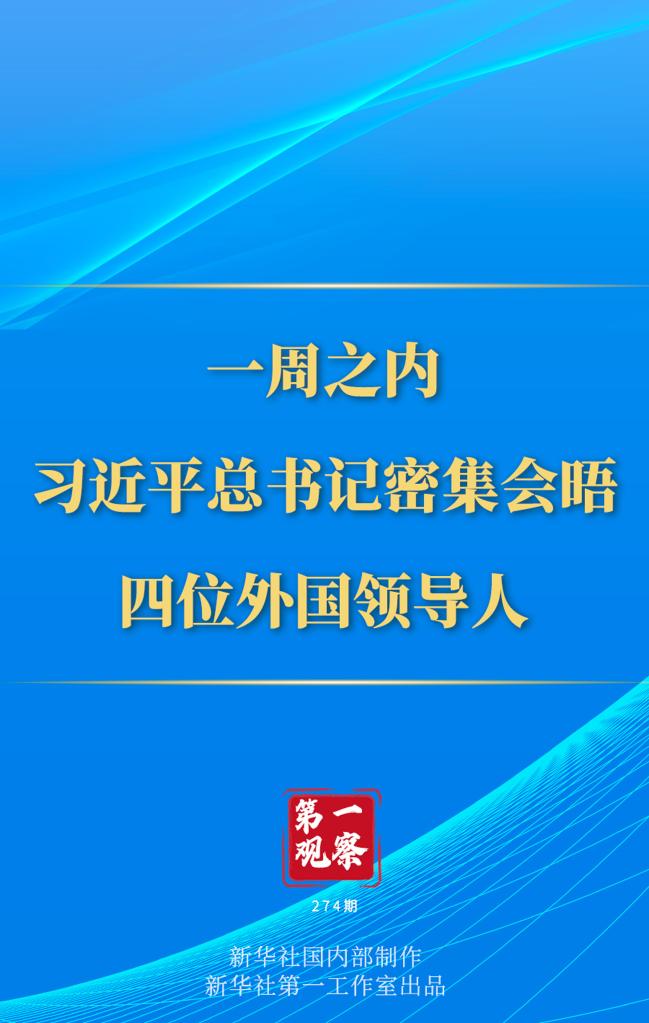 第一觀察丨一周之內(nèi)，習(xí)近平總書記密集會晤四位外國領(lǐng)導(dǎo)人