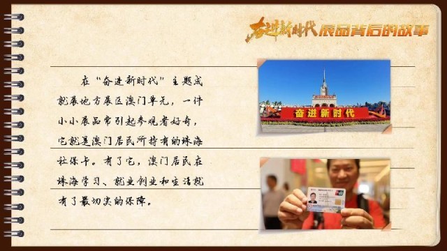 有聲手賬｜【奮進(jìn)新時代·展品背后的故事54】一張社?？?，凝聚珠澳共融情