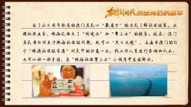 有聲手賬｜【奮進(jìn)新時代·展品背后的故事54】一張社?？?，凝聚珠澳共融情