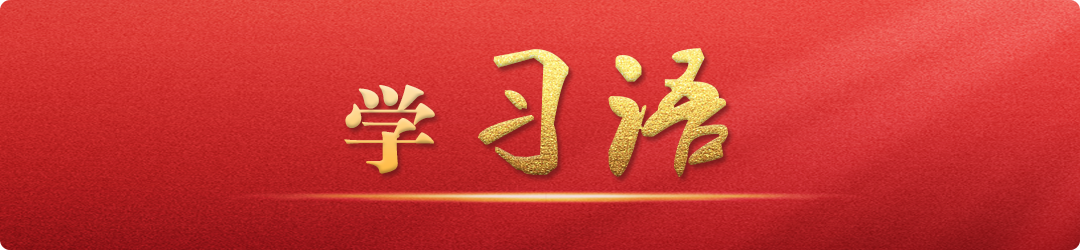學(xué)習(xí)語｜把不敢腐、不能腐、不想腐有效貫通起來