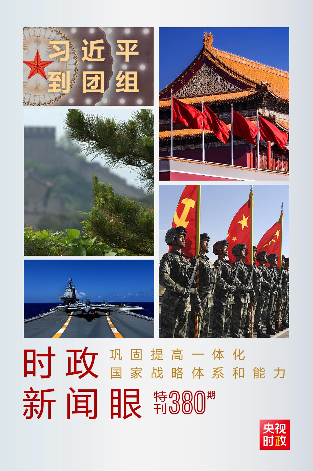 時(shí)政新聞眼丨第11次到解放軍和武警部隊(duì)代表團(tuán)，習(xí)近平對(duì)這件大事提出要求