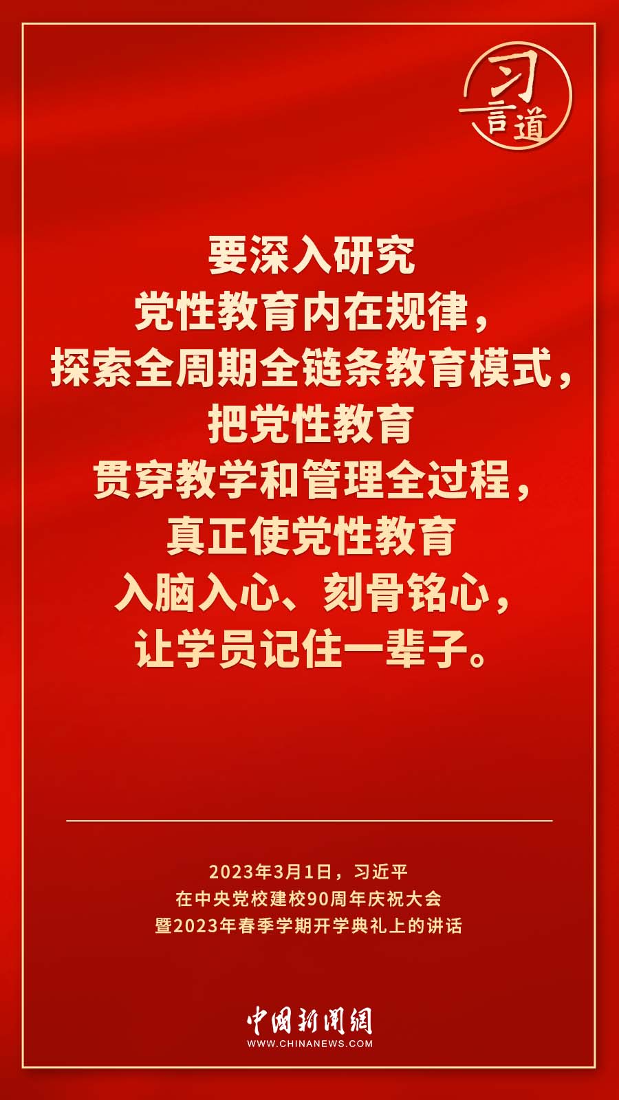 習(xí)言道｜真正使黨性教育入腦入心、刻骨銘心