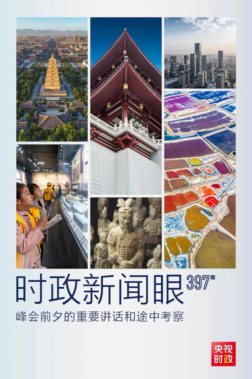 時(shí)政新聞眼丨峰會前夕這兩場重要活動，習(xí)近平強(qiáng)調(diào)了什么？