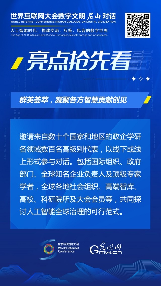 亮點搶先看！ 世界互聯(lián)網(wǎng)大會數(shù)字文明尼山對話即將開幕