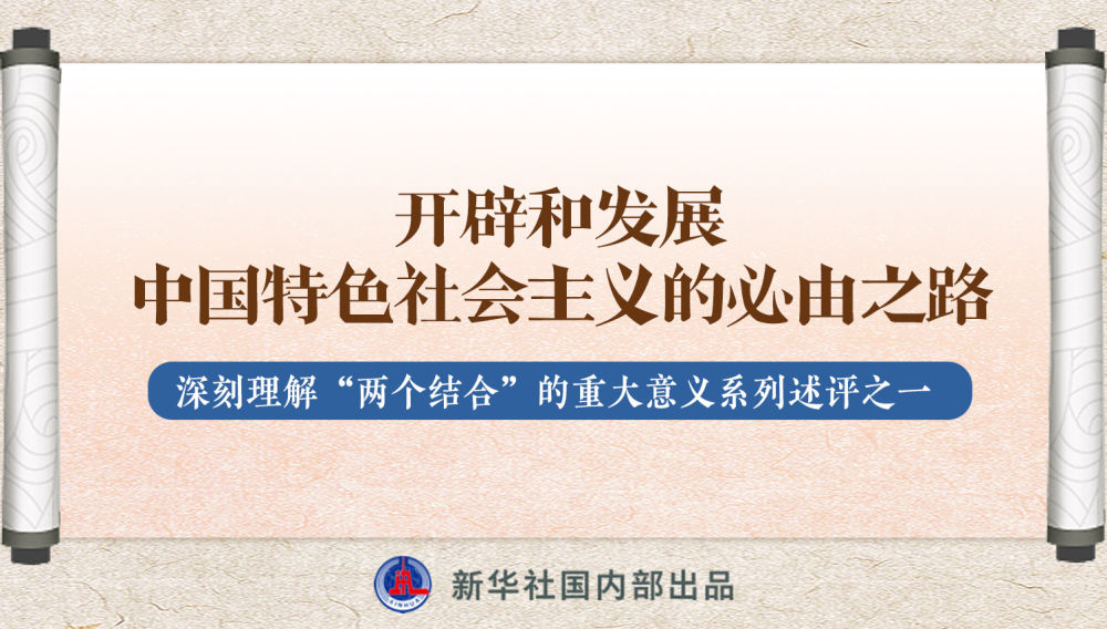 新華社播發(fā)系列述評(píng)，帶你深刻理解“兩個(gè)結(jié)合”的重大意義