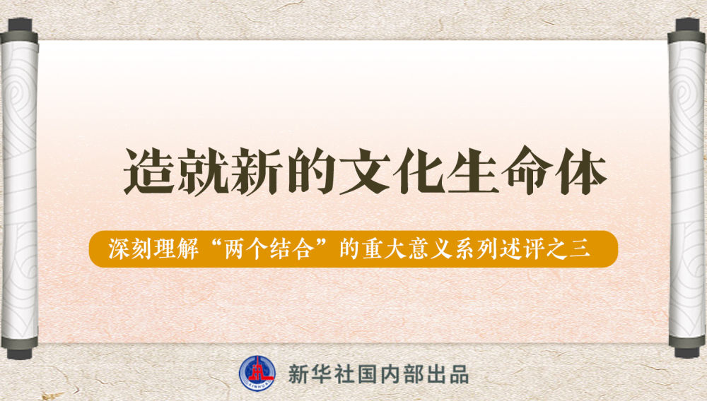 新華社播發(fā)系列述評(píng)，帶你深刻理解“兩個(gè)結(jié)合”的重大意義