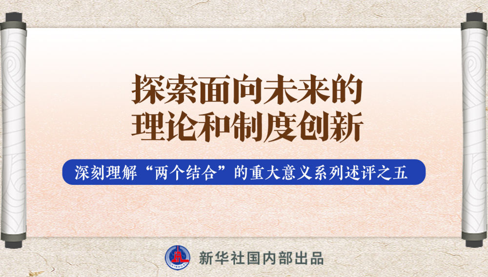 新華社播發(fā)系列述評(píng)，帶你深刻理解“兩個(gè)結(jié)合”的重大意義