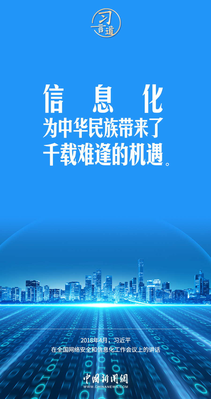 【闊步邁向網(wǎng)絡(luò)強(qiáng)國】習(xí)言道｜為老百姓提供用得上、用得起、用得好的信息服務(wù)