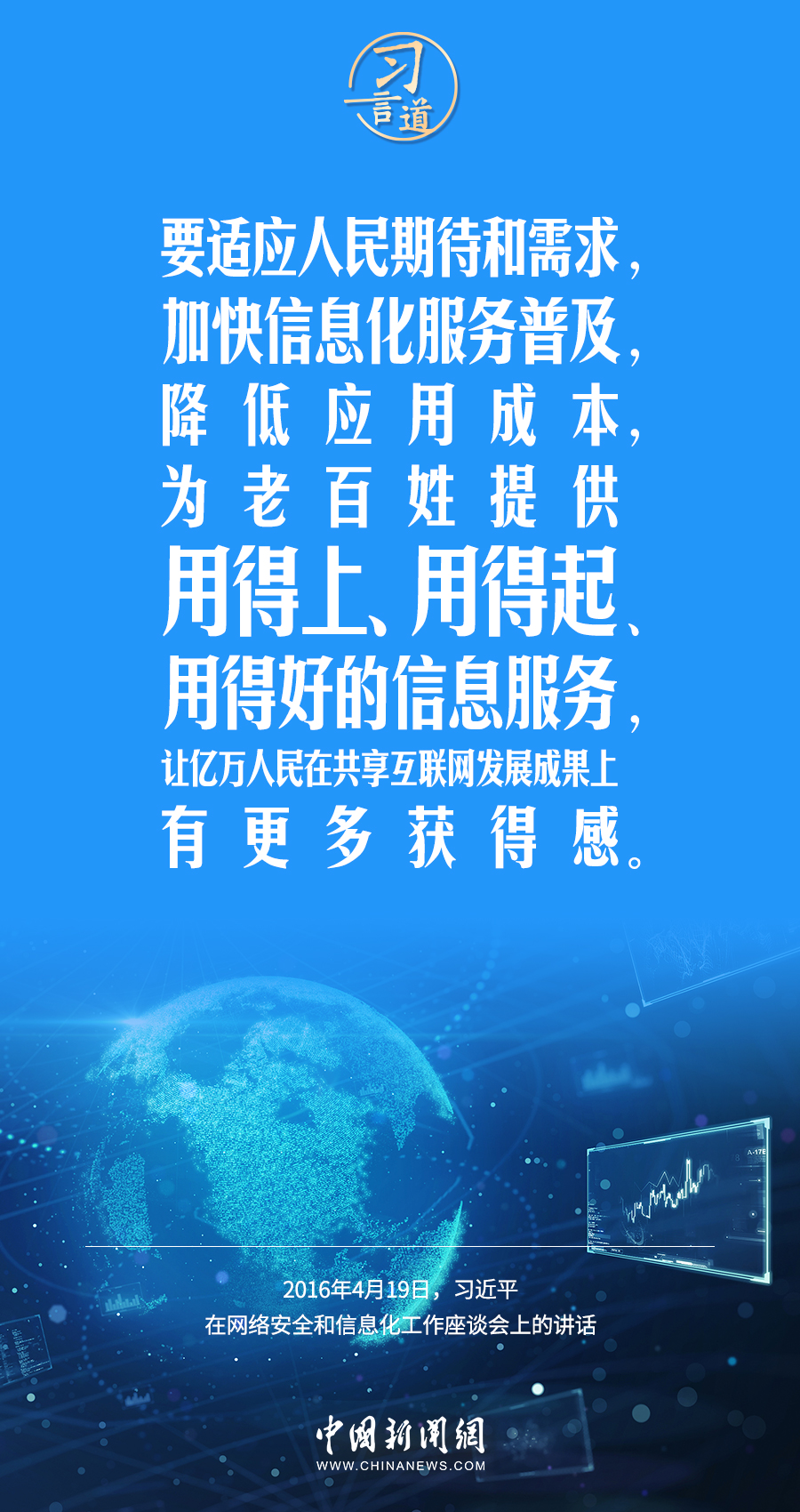 【闊步邁向網(wǎng)絡(luò)強(qiáng)國】習(xí)言道｜為老百姓提供用得上、用得起、用得好的信息服務(wù)