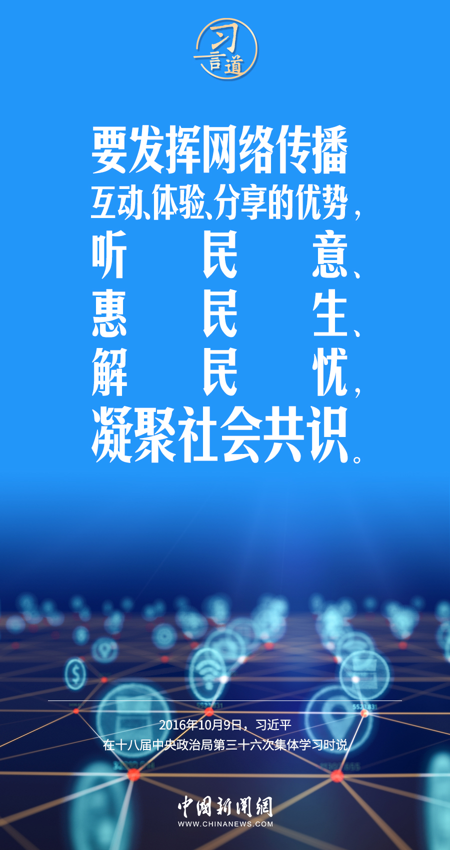 【闊步邁向網(wǎng)絡(luò)強(qiáng)國】習(xí)言道｜為老百姓提供用得上、用得起、用得好的信息服務(wù)