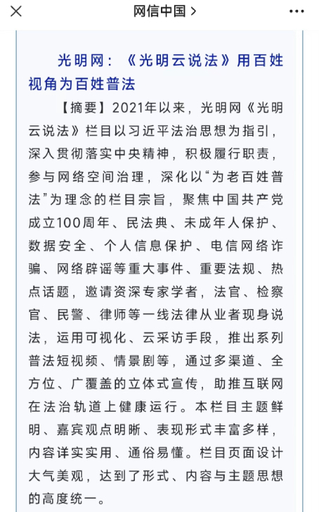 光明網《光明云說法》欄目入選2022年度全國網信系統(tǒng)網絡普法優(yōu)秀案例