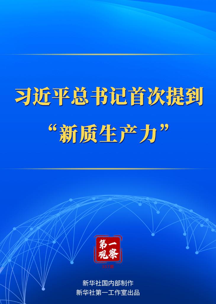 第一觀(guān)察｜習(xí)近平總書(shū)記首次提到“新質(zhì)生產(chǎn)力”