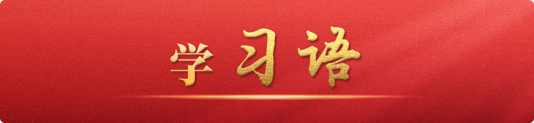 學習語丨牢記為黨育人、為國育才的初心使命