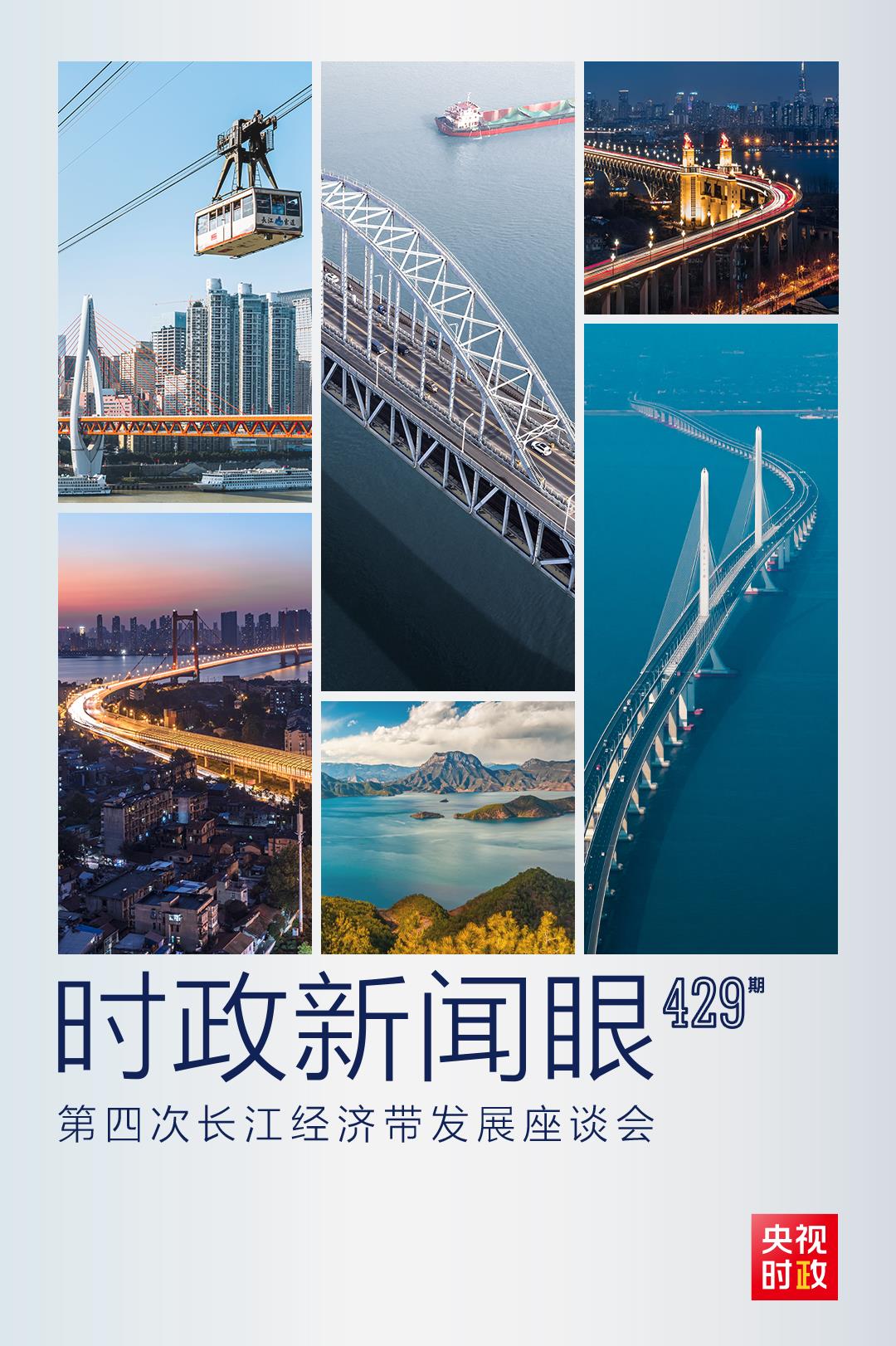 時政新聞眼丨第四次長江經(jīng)濟帶發(fā)展座談會召開，習近平作出哪些重要部署？