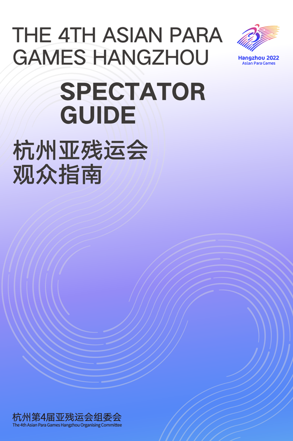 收藏！《杭州亞殘運(yùn)會(huì)觀眾指南》發(fā)布