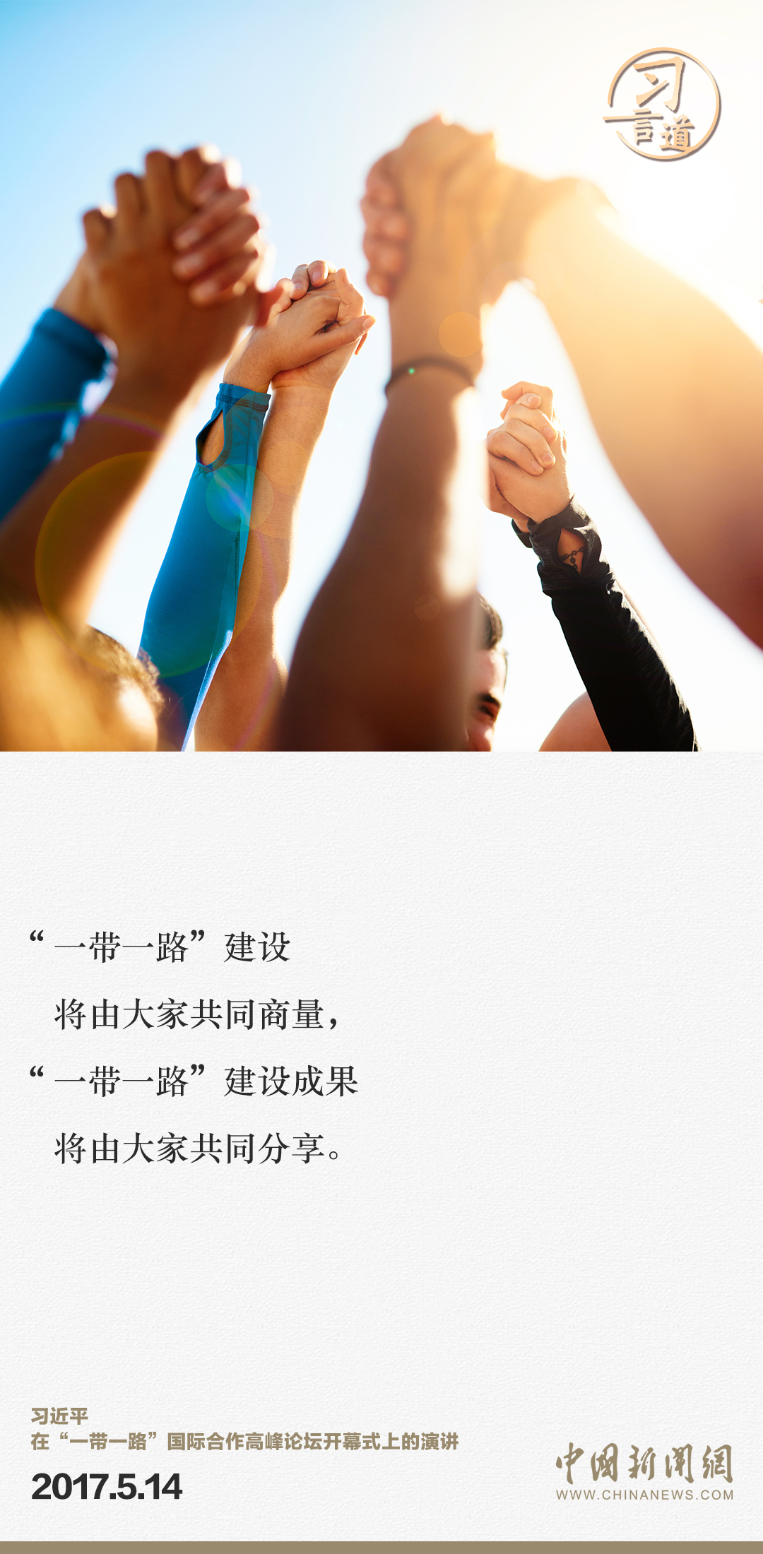 【大道共通】習言道｜“一帶一路”倡議來自中國，但成效惠及世界