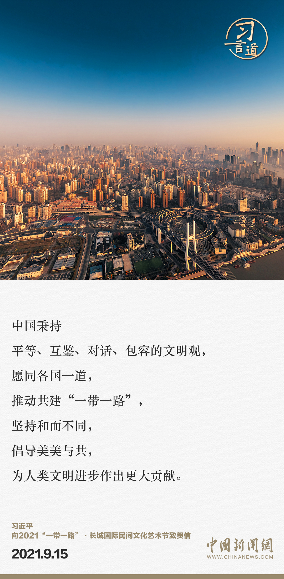 【大道共通】習言道｜“一帶一路”倡議來自中國，但成效惠及世界