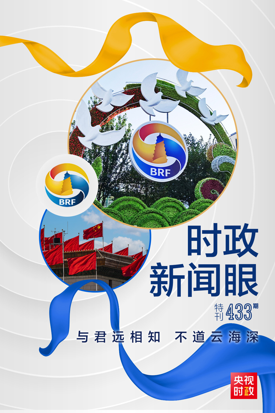 時(shí)政新聞眼丨高峰論壇圓滿成功，習(xí)近平密集會(huì)見(jiàn)傳遞清晰信號(hào)