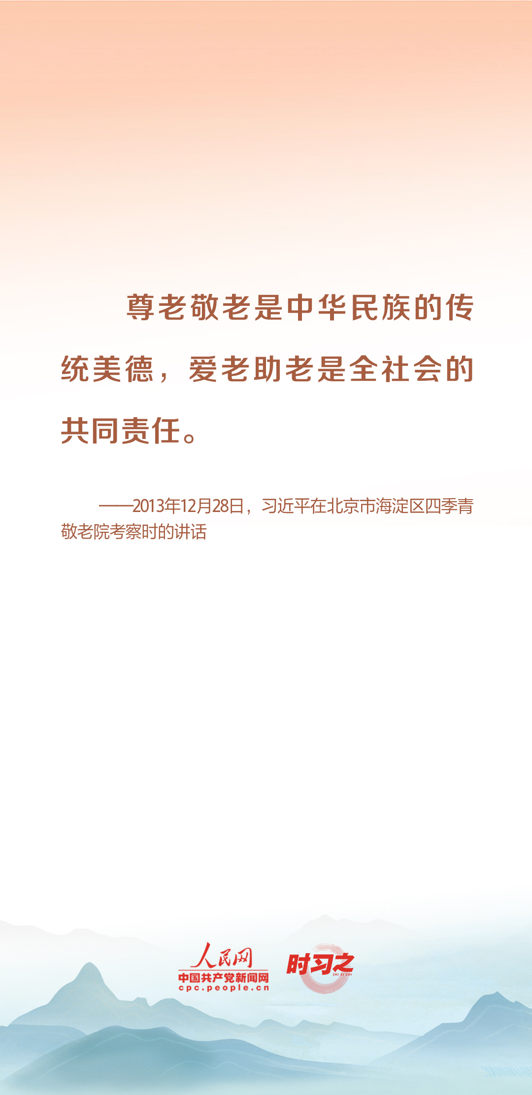 時(shí)習(xí)之丨尊老、敬老、愛(ài)老、助老 習(xí)近平心系老齡事業(yè)