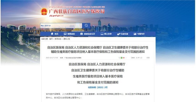 廣西醫(yī)保局發(fā)布通知，11月1日起，將部分治療性輔助生殖類醫(yī)療服務(wù)項目納入基本醫(yī)療保險和工傷保險基金支付范圍。