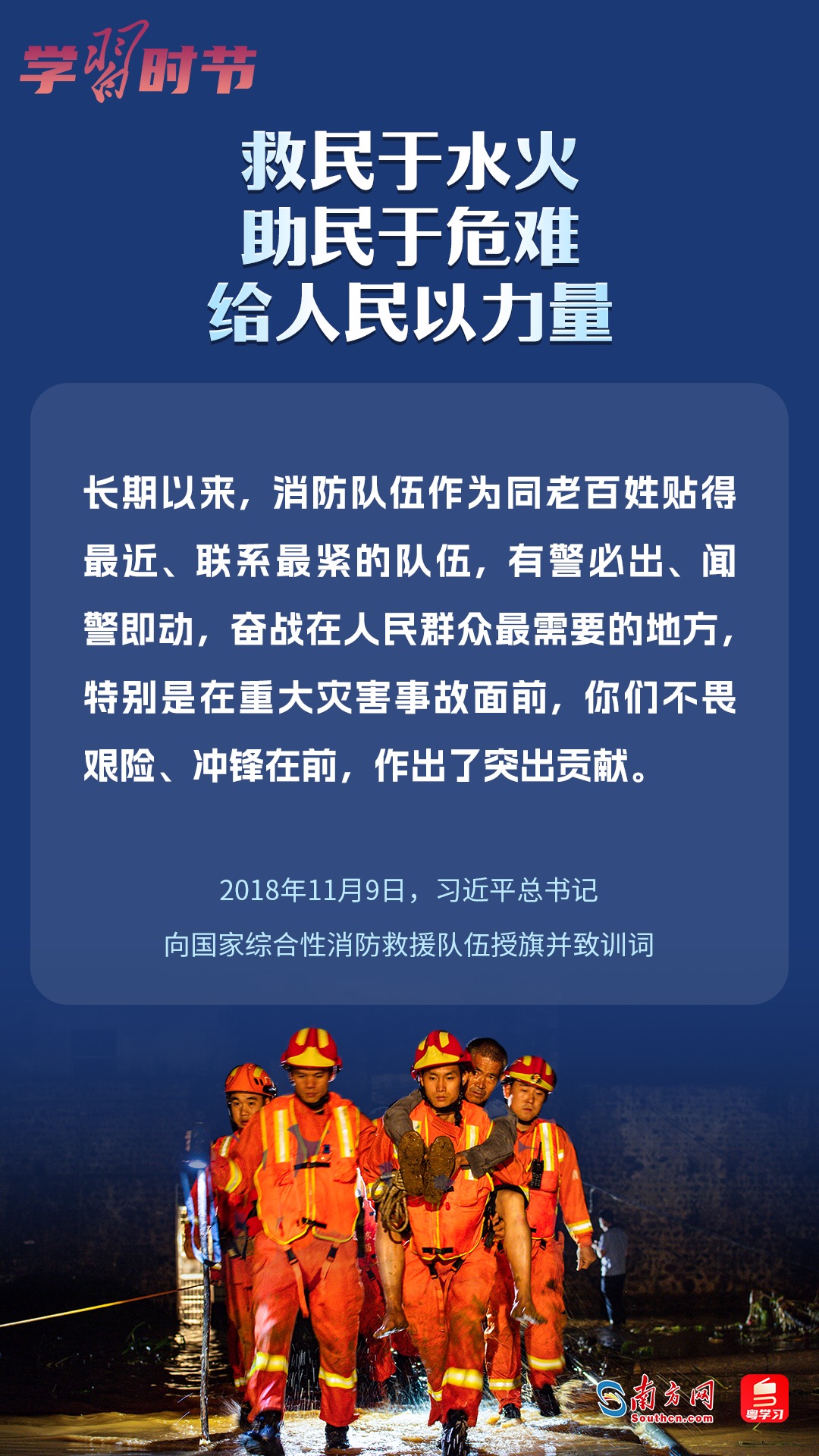學(xué)習(xí)時(shí)節(jié)｜“救民于水火，助民于危難，給人民以力量”