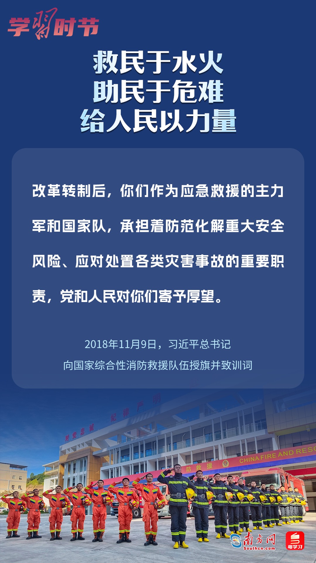 學(xué)習(xí)時(shí)節(jié)｜“救民于水火，助民于危難，給人民以力量”