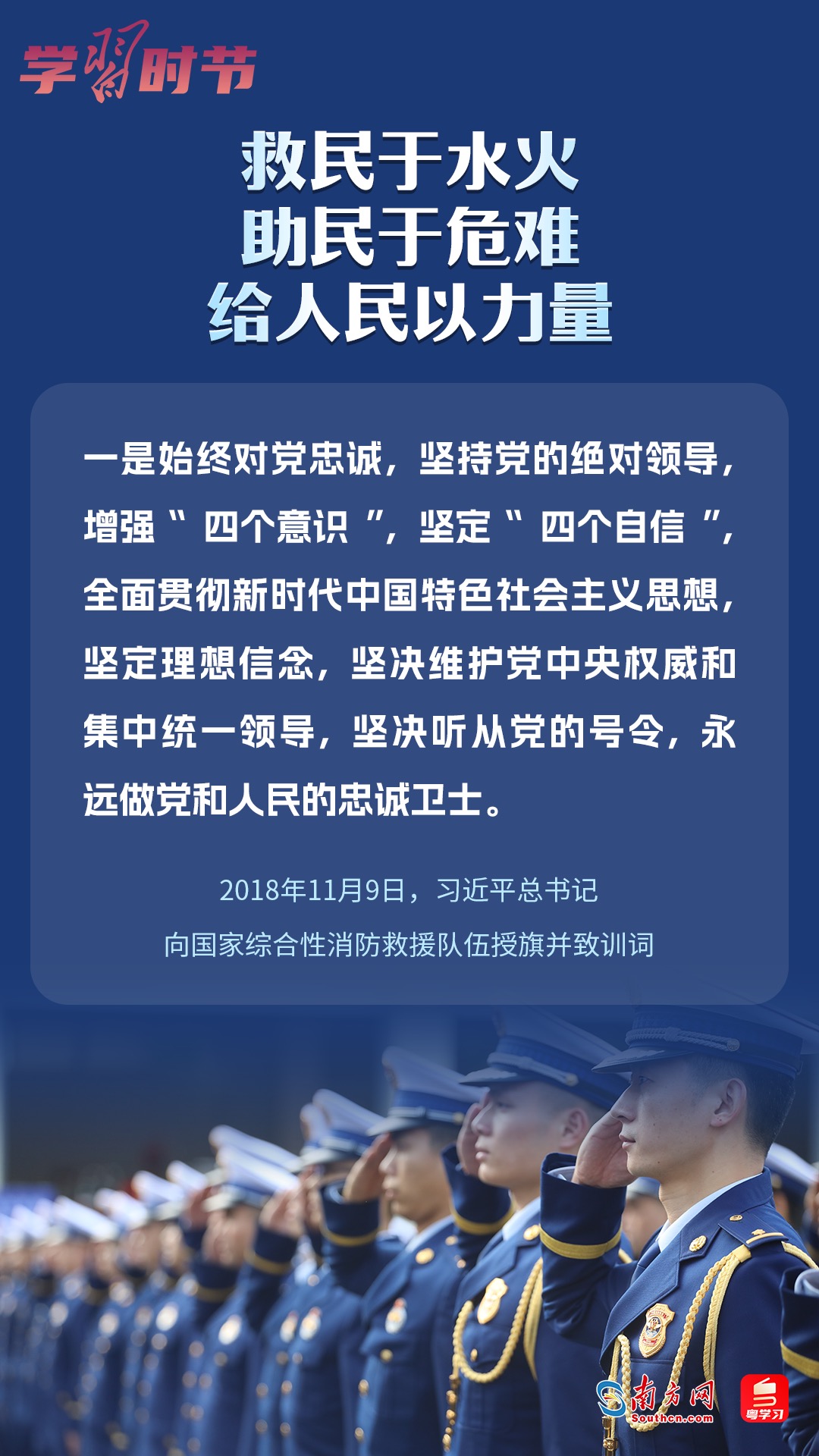 學(xué)習(xí)時(shí)節(jié)｜“救民于水火，助民于危難，給人民以力量”